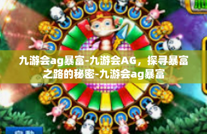九游会ag暴富-九游会AG，探寻暴富之路的秘密-九游会ag暴富