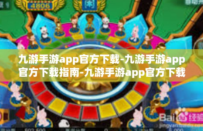 九游手游app官方下载-九游手游app官方下载指南-九游手游app官方下载