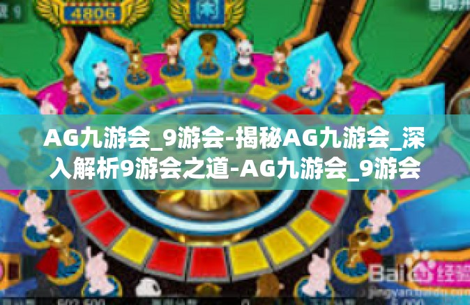 AG九游会_9游会-揭秘AG九游会_深入解析9游会之道-AG九游会_9游会