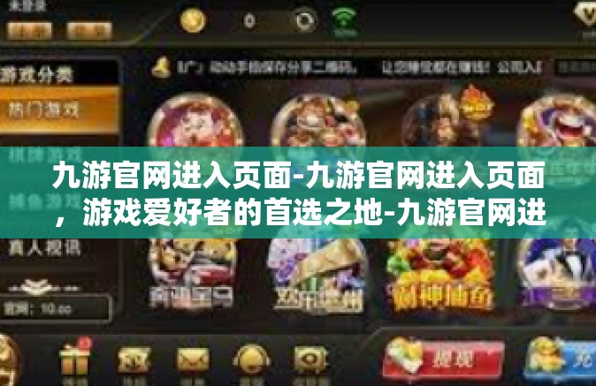 九游官网进入页面-九游官网进入页面，游戏爱好者的首选之地-九游官网进入页面