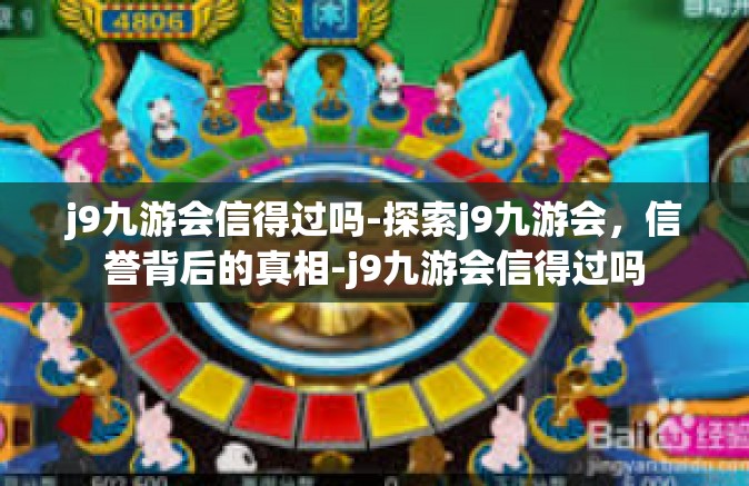 j9九游会信得过吗-探索j9九游会，信誉背后的真相-j9九游会信得过吗
