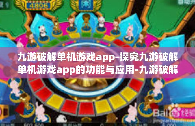 九游破解单机游戏app-探究九游破解单机游戏app的功能与应用-九游破解单机游戏app