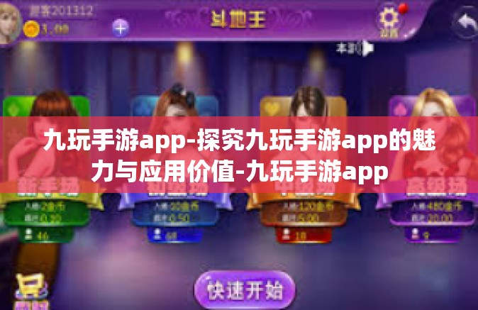 九玩手游app-探究九玩手游app的魅力与应用价值-九玩手游app