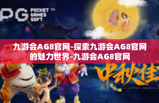 九游会AG8官网-探索九游会AG8官网的魅力世界-九游会AG8官网