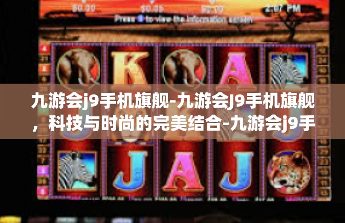 九游会j9手机旗舰-九游会J9手机旗舰，科技与时尚的完美结合-九游会j9手机旗舰