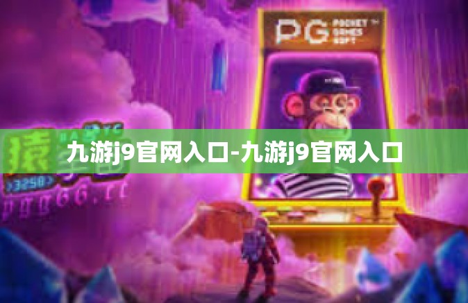 九游j9官网入口-九游j9官网入口