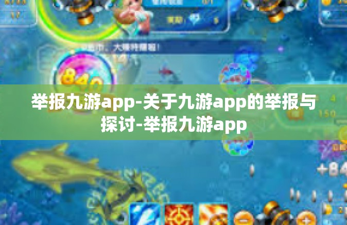 举报九游app-关于九游app的举报与探讨-举报九游app