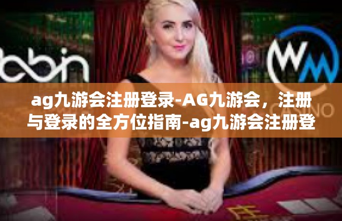 ag九游会注册登录-AG九游会，注册与登录的全方位指南-ag九游会注册登录