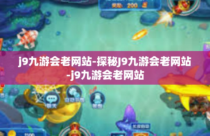 j9九游会老网站-探秘J9九游会老网站-j9九游会老网站