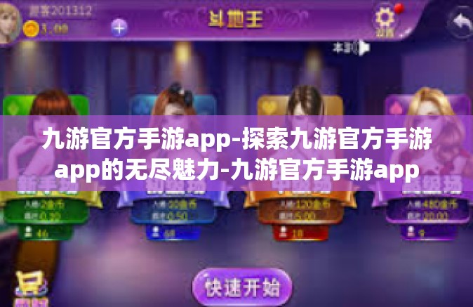 九游官方手游app-探索九游官方手游app的无尽魅力-九游官方手游app
