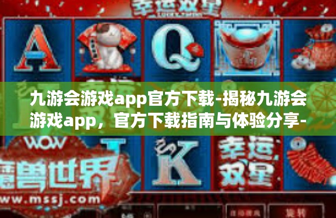 九游会游戏app官方下载-揭秘九游会游戏app，官方下载指南与体验分享-九游会游戏app官方下载