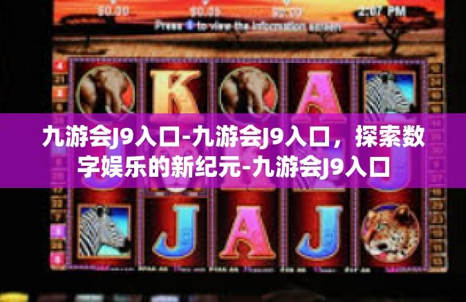 九游会J9入口-九游会J9入口，探索数字娱乐的新纪元-九游会J9入口