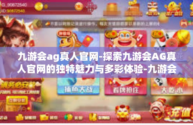 九游会ag真人官网-探索九游会AG真人官网的独特魅力与多彩体验-九游会ag真人官网