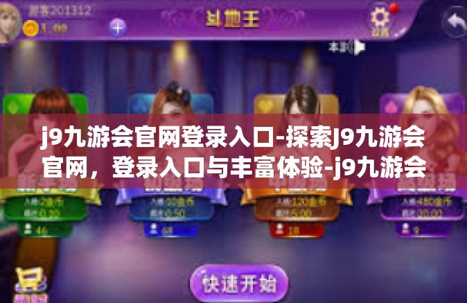 j9九游会官网登录入口-探索J9九游会官网，登录入口与丰富体验-j9九游会官网登录入口