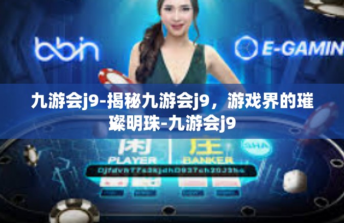 九游会j9-揭秘九游会j9，游戏界的璀璨明珠-九游会j9