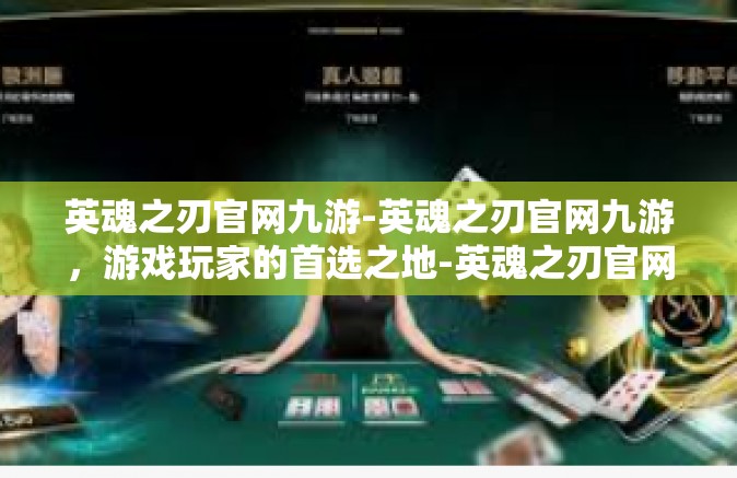 英魂之刃官网九游-英魂之刃官网九游，游戏玩家的首选之地-英魂之刃官网九游