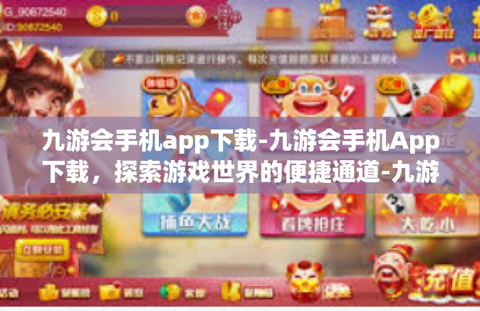 九游会手机app下载-九游会手机App下载，探索游戏世界的便捷通道-九游会手机app下载
