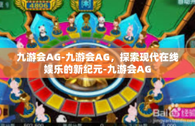 九游会AG-九游会AG，探索现代在线娱乐的新纪元-九游会AG