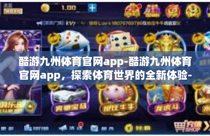 酷游九州体育官网app-酷游九州体育官网app，探索体育世界的全新体验-酷游九州体育官网app