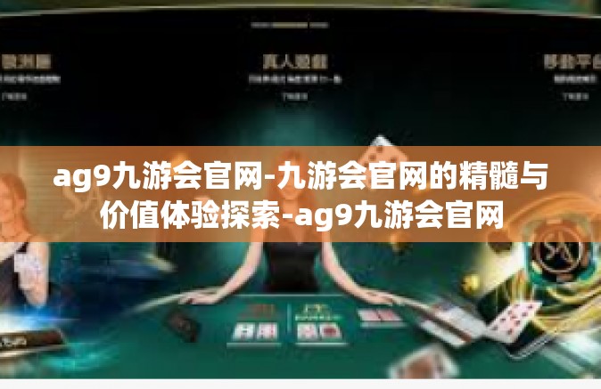 ag9九游会官网-九游会官网的精髓与价值体验探索-ag9九游会官网