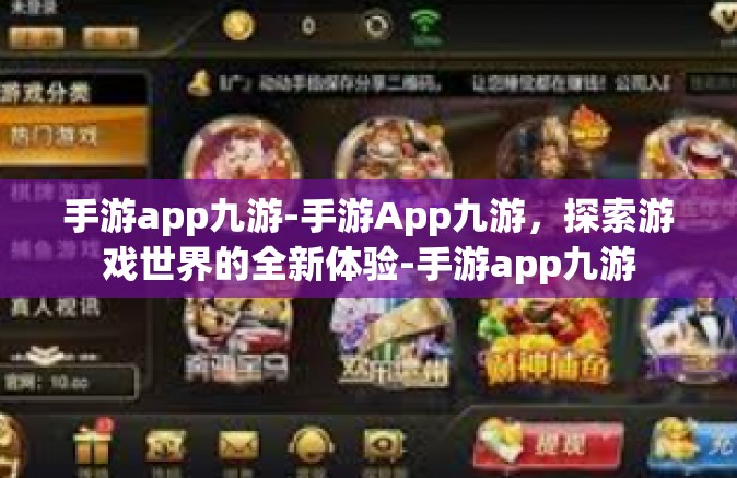 手游app九游-手游App九游，探索游戏世界的全新体验-手游app九游