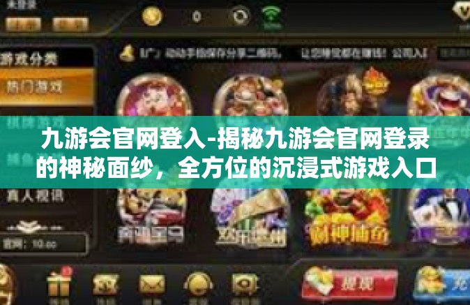 九游会官网登入-揭秘九游会官网登录的神秘面纱，全方位的沉浸式游戏入口体验-九游会官网登入