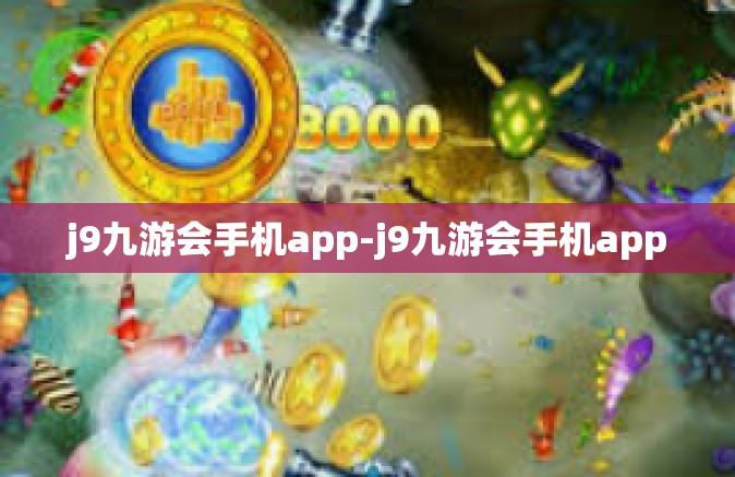 j9九游会手机app-j9九游会手机app
