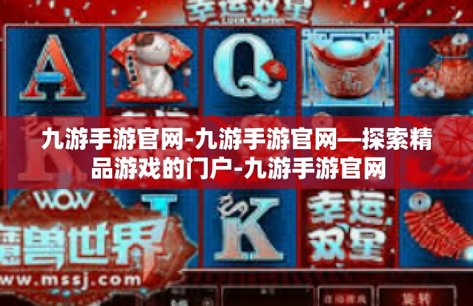 九游手游官网-九游手游官网—探索精品游戏的门户-九游手游官网