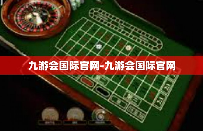 九游会国际官网-九游会国际官网