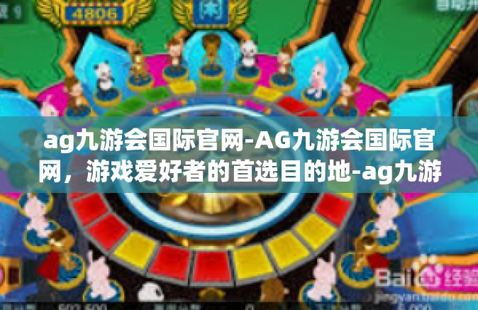 ag九游会国际官网-AG九游会国际官网，游戏爱好者的首选目的地-ag九游会国际官网