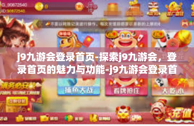 j9九游会登录首页-探索j9九游会，登录首页的魅力与功能-j9九游会登录首页
