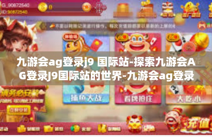 九游会ag登录j9 国际站-探索九游会AG登录J9国际站的世界-九游会ag登录j9 国际站