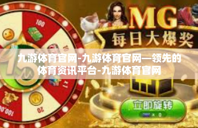 九游体育官网-九游体育官网—领先的体育资讯平台-九游体育官网