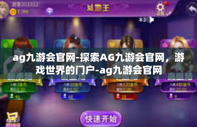 ag九游会官网-探索AG九游会官网，游戏世界的门户-ag九游会官网