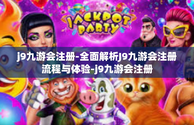 j9九游会注册-全面解析J9九游会注册流程与体验-j9九游会注册