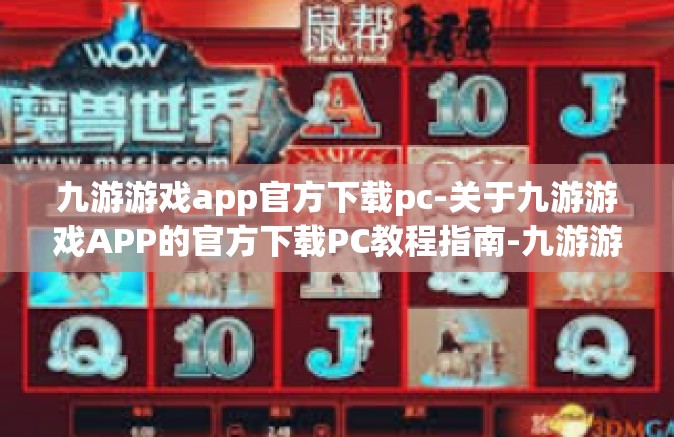 九游游戏app官方下载pc-关于九游游戏APP的官方下载PC教程指南-九游游戏app官方下载pc
