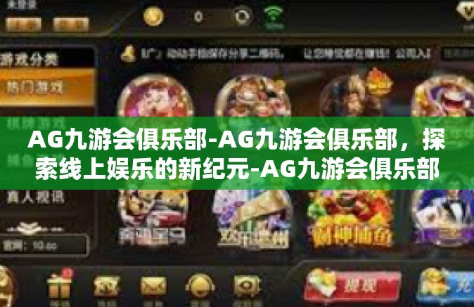 AG九游会俱乐部-AG九游会俱乐部，探索线上娱乐的新纪元-AG九游会俱乐部