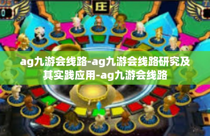 ag九游会线路-ag九游会线路研究及其实践应用-ag九游会线路