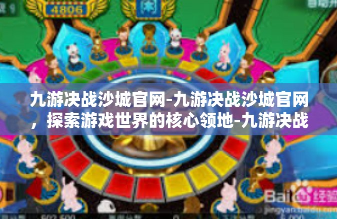 九游决战沙城官网-九游决战沙城官网，探索游戏世界的核心领地-九游决战沙城官网