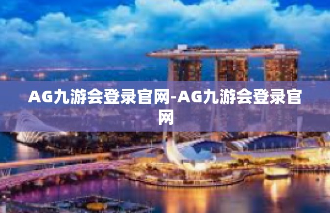 AG九游会登录官网-AG九游会登录官网