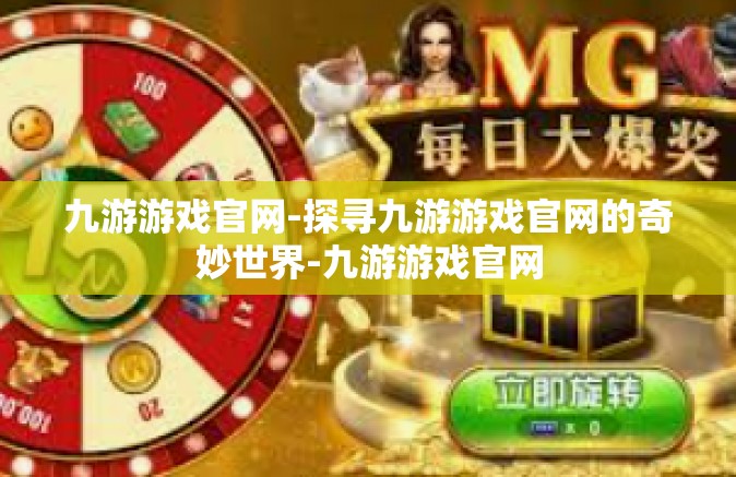 九游游戏官网-探寻九游游戏官网的奇妙世界-九游游戏官网