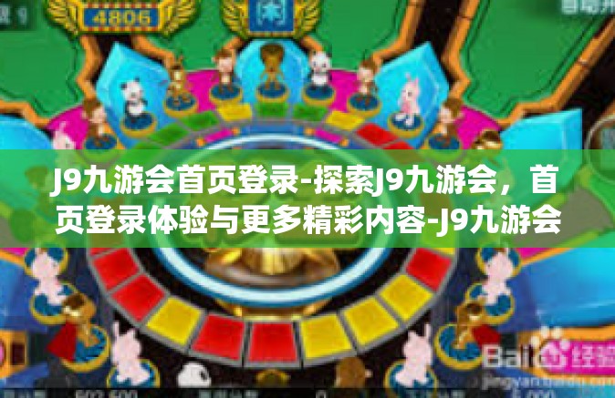 J9九游会首页登录-探索J9九游会，首页登录体验与更多精彩内容-J9九游会首页登录