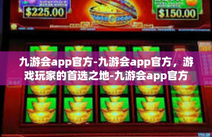 九游会app官方-九游会app官方，游戏玩家的首选之地-九游会app官方