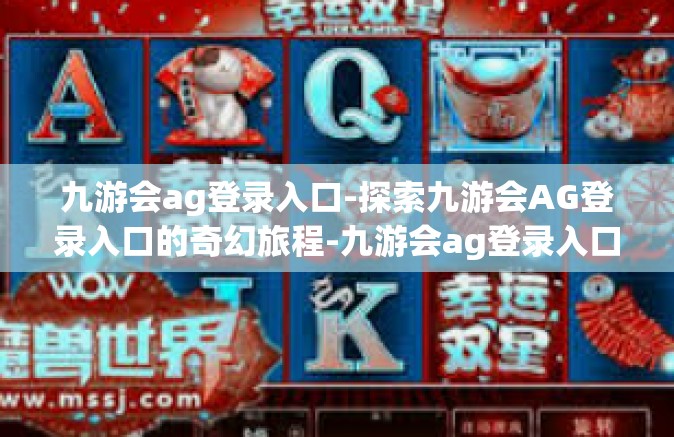 九游会ag登录入口-探索九游会AG登录入口的奇幻旅程-九游会ag登录入口