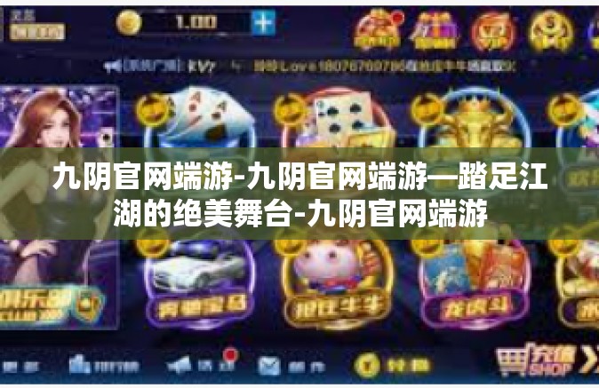 九阴官网端游-九阴官网端游—踏足江湖的绝美舞台-九阴官网端游
