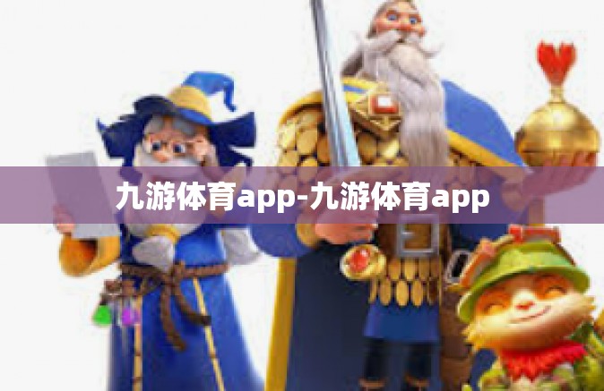 九游体育app-九游体育app