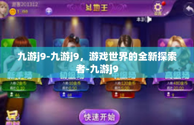 九游j9-九游j9，游戏世界的全新探索者-九游j9