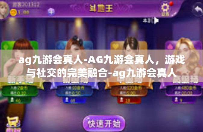 ag九游会真人-AG九游会真人，游戏与社交的完美融合-ag九游会真人