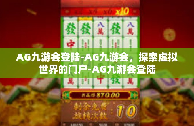 AG九游会登陆-AG九游会，探索虚拟世界的门户-AG九游会登陆
