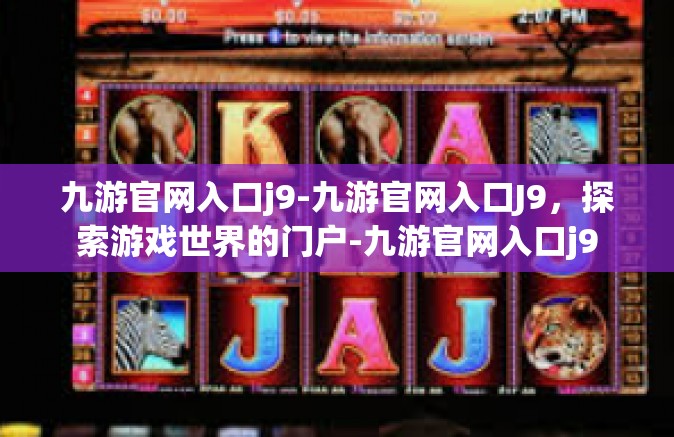 九游官网入口j9-九游官网入口J9，探索游戏世界的门户-九游官网入口j9